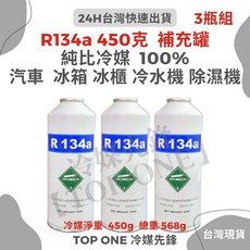 TOP ONE冷媒先鋒 R134a冷媒 汽車冷氣空調簡易DIY灌冷媒, 450g x 3罐