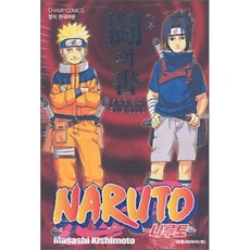 NARUTO 나루토 비전 투의 서 : 캐릭터 공식 데이터 Book, 대원, [만화] 나루토