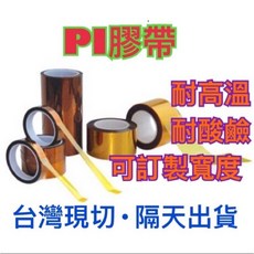 PI膠帶 12mm*33M*17捲 + 16mm*33M*10捲 (含稅), 1個