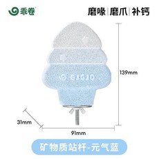 乖卷 礦物質磨爪磨喙補鈣站杆 鸚鵡鳥籠站架玩具, 1個, 矿物质站杆-元气蓝, 元气蓝