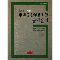 NSC 기반 군 초급 간부를 위한 군대윤리, 진영사, 한만민,유석봉,박희성 공저