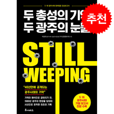 두 총성의 기억 두 광주의 눈물 + 쁘띠수첩 증정, 투나미스, 이광로
