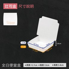吐司盒 (公版/全白/牛皮) 100入 紙餐盒 - 微波便當盒 外帶盒 餐盒 點心盒 紙便當盒 免洗餐盒 一次性餐盒, 1個, 全白-吐司盒-條(100入)