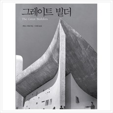 [오픈하우스] 그레이트 빌더 [양장] [따뜻한책방]