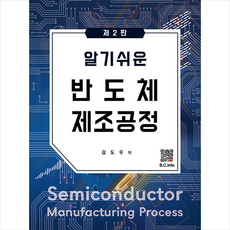 알기쉬운 반도체 제조공정 (제2판), 복두출판사, 김도우