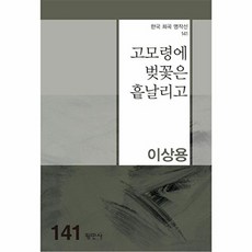고모령에 벚꽃은 흩날리고(한국희곡명작선 141), 평민사, 이상용