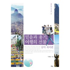 Hyean 信念與勇氣 旅行的禮物： 南美北美篇, 李海俊 著