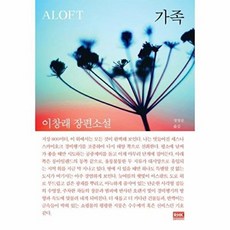 가족:이창래 장편소설, RHK 두앤비컨텐츠, 이창래