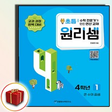 원리셈 초등 4학년 1, 상세내용 참조, 상세내용 참조