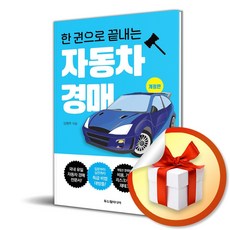 한 권으로 끝내는 자동차 경매 (개정판) / 사은품증정