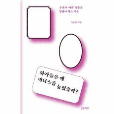 화가들은 왜 비너스를 눕혔을까:우리가 ‘여신’ 칭송을 멈춰야 하는 이유, 한뼘책방