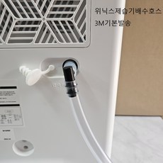 신제품 A형(자체제작제품)위닉스제습기부품배수호스 3m기본발송 엘보1개 무타공호스고정클램프2개포함 가정용6L~23L전모델구매가능 LE9083R354