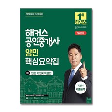 2026 해커스 공인중개사 양민 핵심요약집 1차 민법 및 민사특별법 + 7년 기출분석 해커스공인중개사