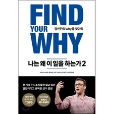 나는 왜 이 일을 하는가 2 : 당신만의 why를 찾아라, 사이먼 사이넥,데이비드 미드,피터 도커 공저/이지연 역, 마일스톤