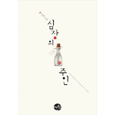 심장의 주인:훈 장편 소설, 예원북스