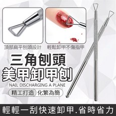 美甲卸甲工具 (刨 棒 刮刀) 輕鬆移除 不傷甲面 專業護理, 1個, 卸甲刨
