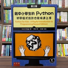 Python程式設計：給中小學生的入門指南(Jason R. Briggs)，大學用書，2024年12月3版, 1個
