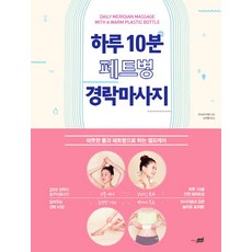 하루 10분 페트병 경락마사지:따뜻한 물과 페트병으로 하는 셀프케어, 지식너머, 우스이 리에 저/노인향 역