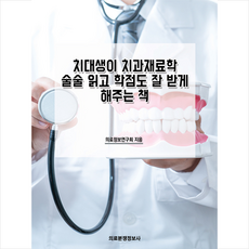 의료분쟁정보사 치대생이 치과재료학 술술 읽고 학점도 잘 받게 해주는 책 +미니수첩제공, 의료정보연구회