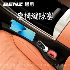 賓士BENZ通用座椅縫隙塞 縫隙條 GLC X254 W206 W214 防止物品掉落縫隙 現貨, 1個, 經典黑,正副駕一對