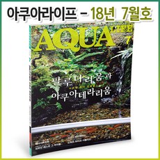 아쿠아라이프 2018년 7월호