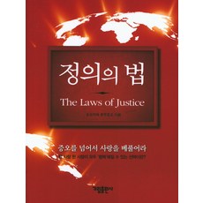 正義之法： 超越憎恨 傳遞愛, 가림出版社