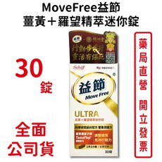 MoveFree益節 薑黃羅望精萃迷你錠 全素可食 無麩質 調整體質 台灣公司貨, 1個
