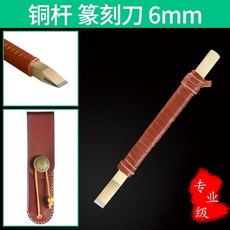 專業級篆刻工具 壽山石學生diy套裝印章木雕刻工具全套 手工雕刻刀好用 方便, 銅桿篆刻刀6mm