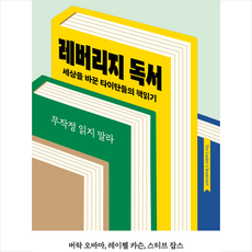 레버리지 독서 + 미니수첩 증정, 마틴 코언, 윌북