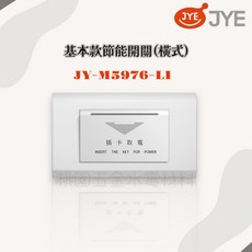 JYE中一 飯店系列節能開關(橫式) JY-M5976-LI JY-M5976-MRD, 1個, 基本款