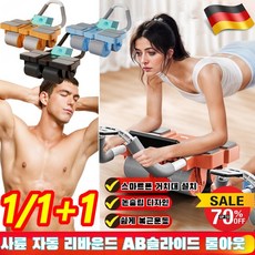 1/1+1 사륜 자동 리바운드 AB슬라이드 롤아웃 복근운동기구 뱃살운동 기구 ab슬라이드, 블랙