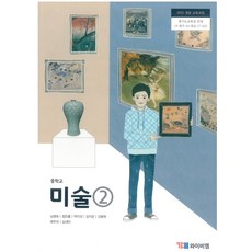 중학교 미술 2 와이비엠 심영옥 교과서