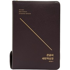 큰글씨 새번역 성경 대합본(RN72EWF 다크브라운 새찬송가 합본 지퍼 천연우피), 생명의말씀사, 대한성서공회, 한국찬송가공회