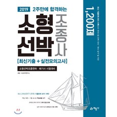 2주만에 합격하는소형선박조종사 최신기출+실전모의고사 1200제(2019):소형선박조종면허 해기사 시험대비, 예문사