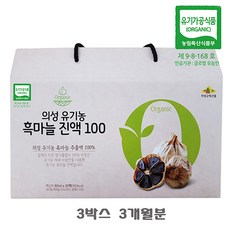 유기농 흑마늘진액 3박스 발효 흑마늘환 알리신 S-아릴시스테인 부모님 지인 선물