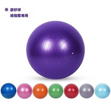 加厚瑜珈球 附充氣工具, 紫色,55cm(贈打氣筒)