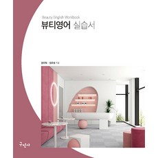 뷰티영어 실습서, 구민사, 권오혁 김유승