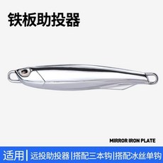 鋅合金助投器 超遠投路亞, 40g助投器,10枚, 1個