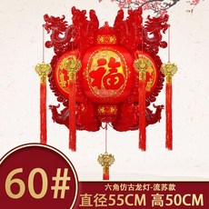 中式仿古六角龍燈，直徑55CM 高50CM，走馬燈吊燈, 仿古/六六大順龍燈-紅色流蘇款, 40號直徑38cm高35cm(一對裝)
