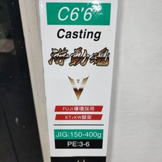 合興 游動丸 專用竿 游動魂 船竿 船釣 鐵板竿 海釣 海水 路亞竿, 60-150g S6'6" 直柄