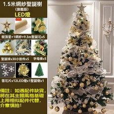 1.5米網紗聖誕樹 LED燈套餐, 白金1.5米聖誕樹【豪華版】含配件