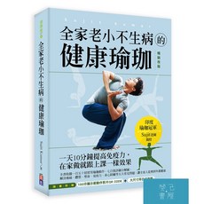 (出色)全家老小不生病的健康瑜珈 暢銷版 ：一天10分鐘提高免疫力，在家做就跟上課一樣效果