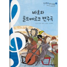 바흐와 골트베르크 변주곡 (칸타빌레 음악동화 3) 양장본, 한국헤르만헤세