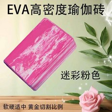 瑜伽磚艾揚格女士初學者健身高密度防滑加厚兒童跳舞EVA壓腿瑜珈磚, 迷彩粉流體藝術磚-【一塊裝】, 1個