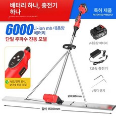전동 콘크리트 밀대 배터리1개 1m 바닥 레벨링 충전식, 1개, 가변 속도 1 1.5m