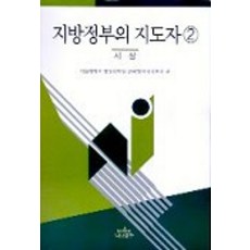 지방정부의 지도자 2(시장), 나남, 서울대 행정대학원 한국정책지식센터 편