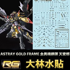 大林水貼 燙金 RG 1/144 #24 GUNDAM ASTRAY GOLD FRA 金異端鋼彈, 1個