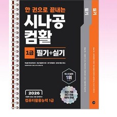 2026 한 권으로 끝내는 시나공 컴활 1급 필기 + 실기 (컴퓨터활용능력 1급) - 스프링 제본선택, 제본안함