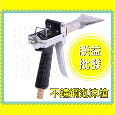 【朕益批發】不鏽鋼泡沫水槍 帶閥門扁嘴 出水閥, 無統編
