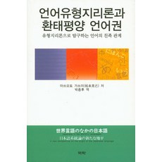 語言類型地理學與環太平洋語言圈:以類型地理學探討語言的親屬關係, 撰稿：松本勝美 / 關於樸鍾厚, 逆轉